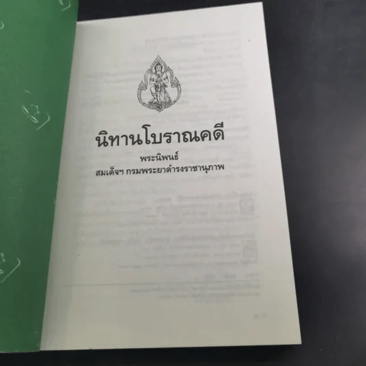 นิทานโบราณคดี - สมเด็จพระเจ้าบรมวงศ์เธอ กรมพระยาดำรงราชานุภาพ รูปที่ 7