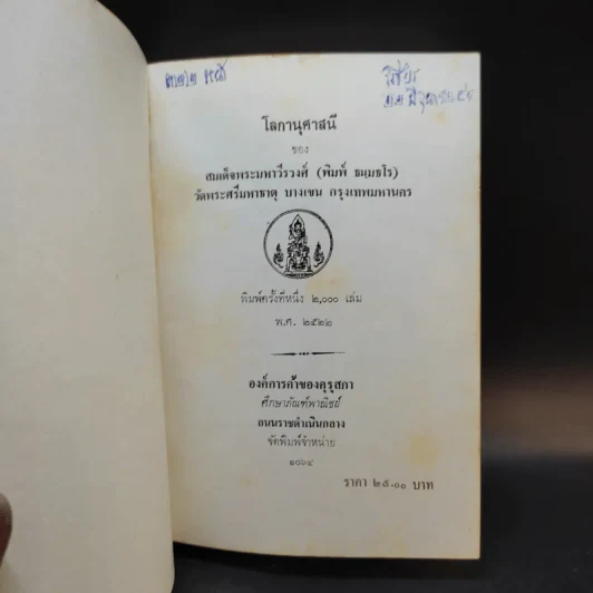 โลกานุศาสนี - สมเด็จพระมหาวีรวงศ์ (พิมพ์ ธมฺมธโร) รูปที่ 8