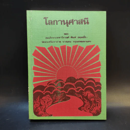โลกานุศาสนี - สมเด็จพระมหาวีรวงศ์ (พิมพ์ ธมฺมธโร) รูปที่ 1