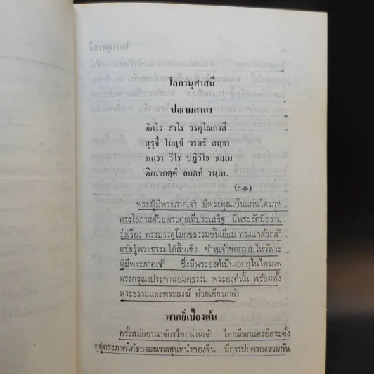 โลกานุศาสนี - สมเด็จพระมหาวีรวงศ์ (พิมพ์ ธมฺมธโร) รูปที่ 12