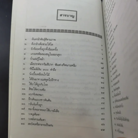 สนุกกับสำนวนจีน - จุไรรัตน์ อารยะกิตติพงศ์ รูปที่ 10