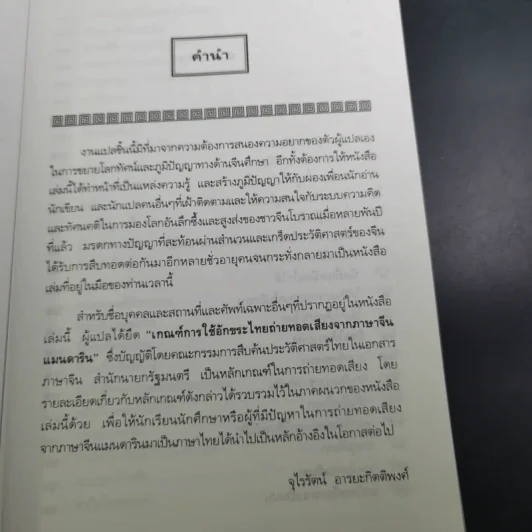 สนุกกับสำนวนจีน - จุไรรัตน์ อารยะกิตติพงศ์ รูปที่ 9