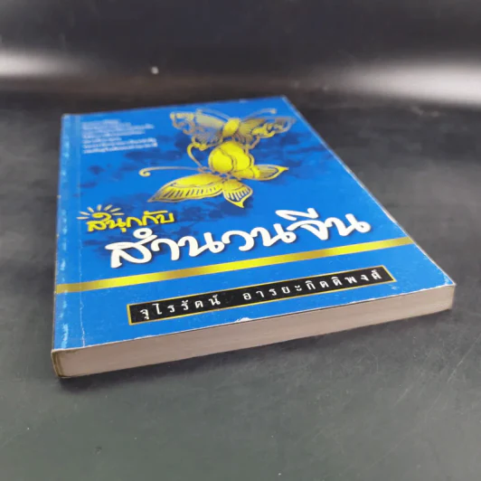 สนุกกับสำนวนจีน - จุไรรัตน์ อารยะกิตติพงศ์ รูปที่ 5