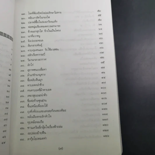 สนุกกับสำนวนจีน - จุไรรัตน์ อารยะกิตติพงศ์ รูปที่ 11