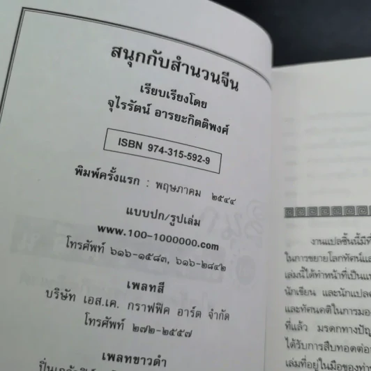 สนุกกับสำนวนจีน - จุไรรัตน์ อารยะกิตติพงศ์ รูปที่ 8
