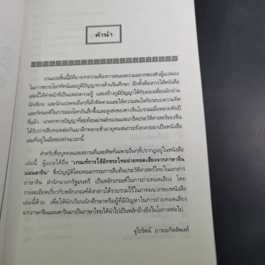สนุกกับสำนวนจีน - จุไรรัตน์ อารยะกิตติพงศ์ รูปที่ 9