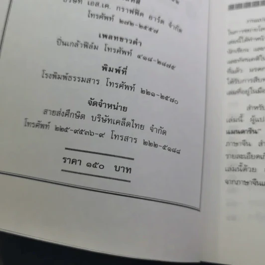 สนุกกับสำนวนจีน - จุไรรัตน์ อารยะกิตติพงศ์ รูปที่ 7