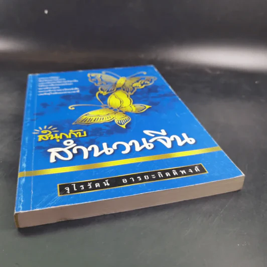 สนุกกับสำนวนจีน - จุไรรัตน์ อารยะกิตติพงศ์ รูปที่ 5