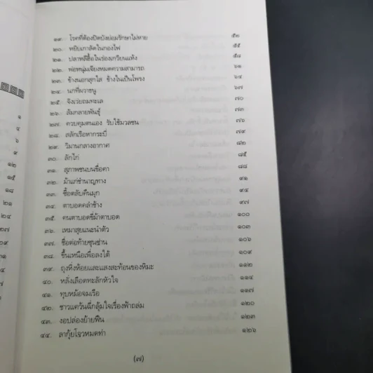 สนุกกับสำนวนจีน - จุไรรัตน์ อารยะกิตติพงศ์ รูปที่ 10