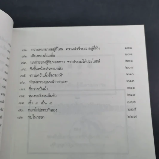สนุกกับสำนวนจีน - จุไรรัตน์ อารยะกิตติพงศ์ รูปที่ 12