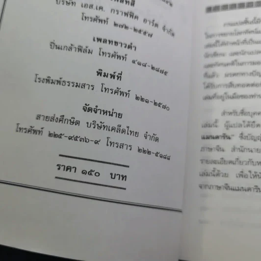 สนุกกับสำนวนจีน - จุไรรัตน์ อารยะกิตติพงศ์ รูปที่ 9