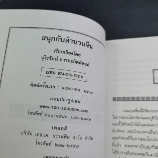 สนุกกับสำนวนจีน - จุไรรัตน์ อารยะกิตติพงศ์ รูปที่ 8