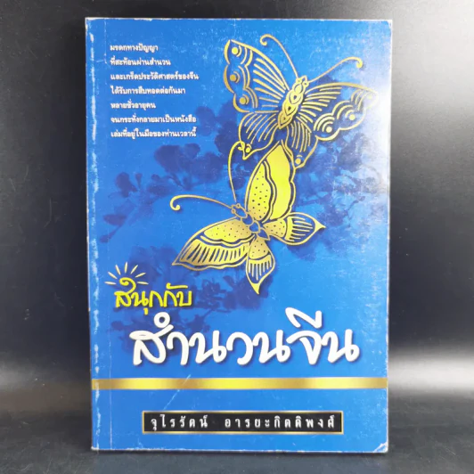 สนุกกับสำนวนจีน - จุไรรัตน์ อารยะกิตติพงศ์ รูปที่ 1