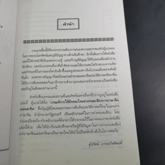 สนุกกับสำนวนจีน - จุไรรัตน์ อารยะกิตติพงศ์ รูปที่ 10