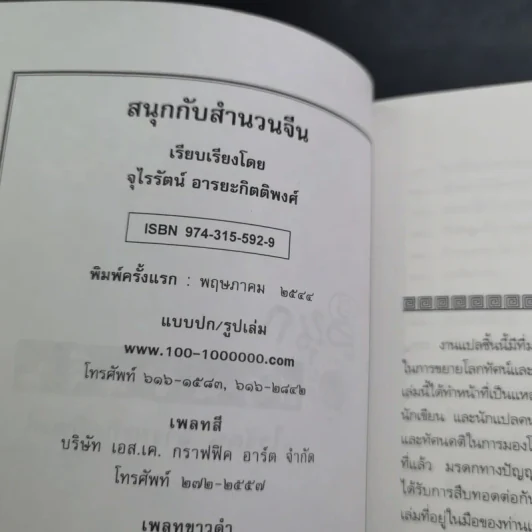 สนุกกับสำนวนจีน - จุไรรัตน์ อารยะกิตติพงศ์ รูปที่ 8