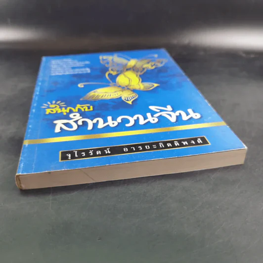สนุกกับสำนวนจีน - จุไรรัตน์ อารยะกิตติพงศ์ รูปที่ 5