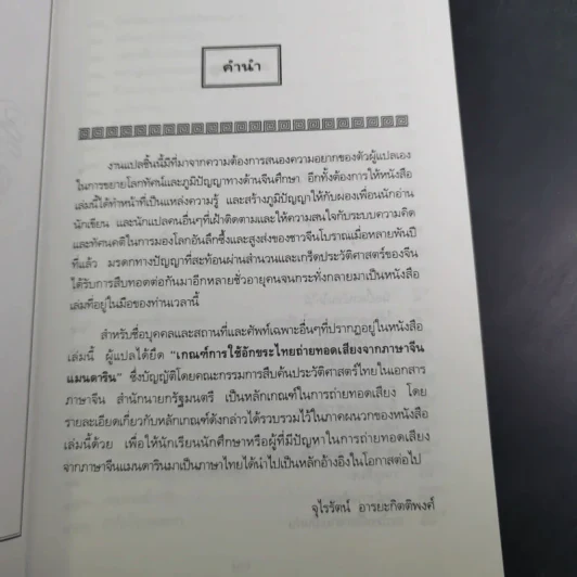 สนุกกับสำนวนจีน - จุไรรัตน์ อารยะกิตติพงศ์ รูปที่ 10
