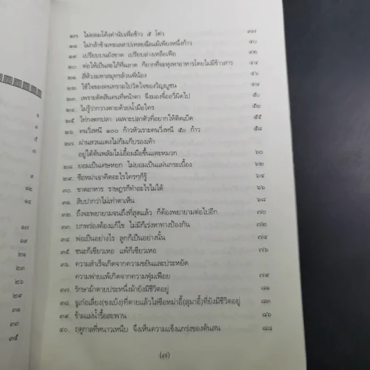 สนุกกับสุภาษิตจีน - จุไรรัตน์ อารยะกิตติพงศ์ รูปที่ 12