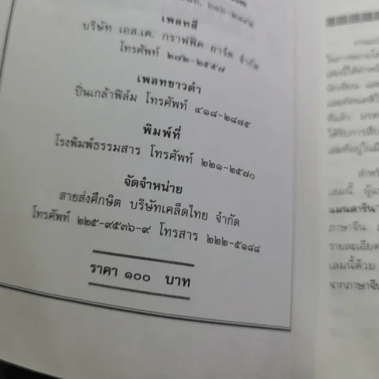 สนุกกับสุภาษิตจีน - จุไรรัตน์ อารยะกิตติพงศ์ รูปที่ 9