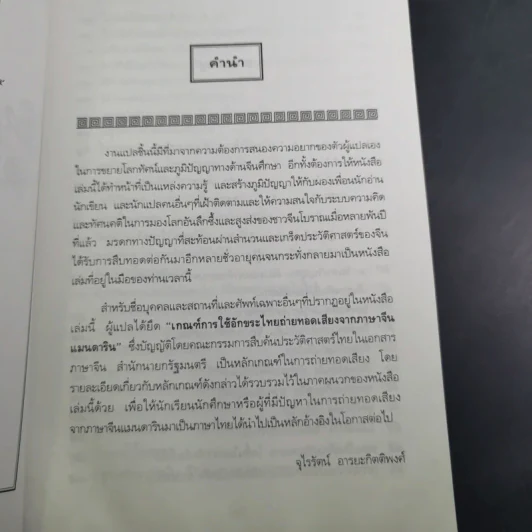 สนุกกับสุภาษิตจีน - จุไรรัตน์ อารยะกิตติพงศ์ รูปที่ 10