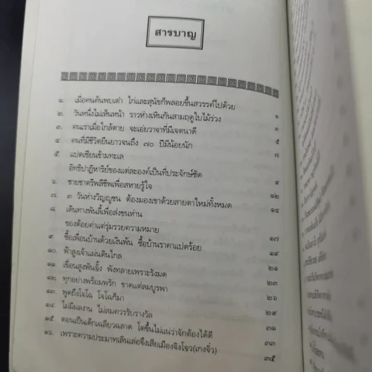 สนุกกับสุภาษิตจีน - จุไรรัตน์ อารยะกิตติพงศ์ รูปที่ 11