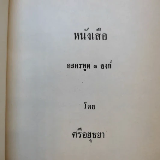 ละครพูดเรื่องหนังเสือ เสือเถ้า - ศรีอยุธยา รูปที่ 10