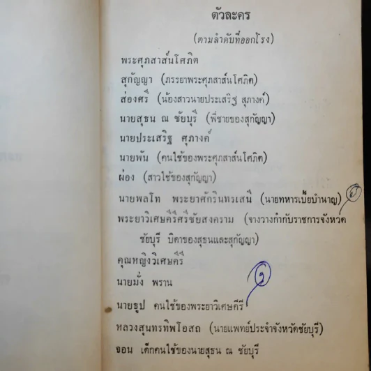 ละครพูดเรื่องหนังเสือ เสือเถ้า - ศรีอยุธยา รูปที่ 11