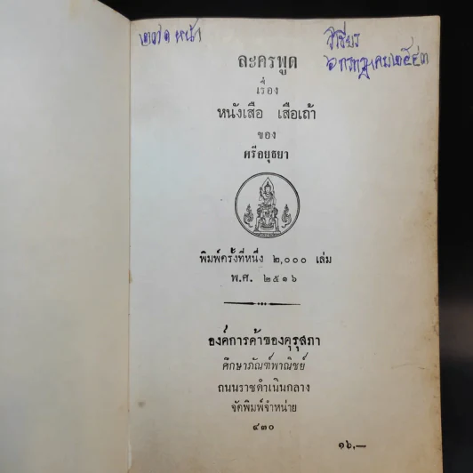 ละครพูดเรื่องหนังเสือ เสือเถ้า - ศรีอยุธยา รูปที่ 9