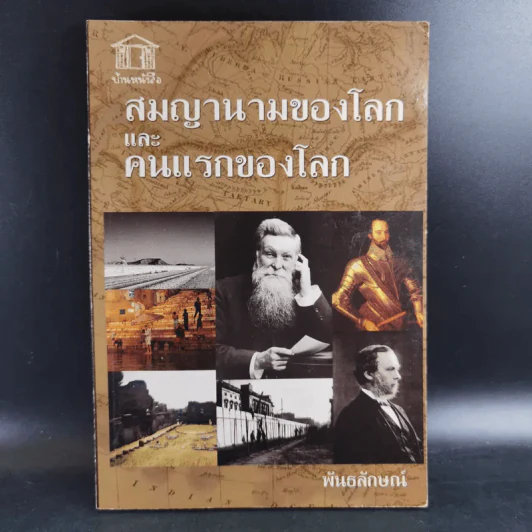 สมญานามของโลกและคนแรกของโลก - พันธลักษณ์ รูปที่ 1