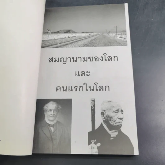 สมญานามของโลกและคนแรกของโลก - พันธลักษณ์ รูปที่ 8