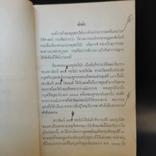 ประชุมพงศาวดาร เล่ม 50 ภาค 80 จดหมายเหตุฟอร์บัง รูปที่ 9