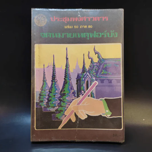 ประชุมพงศาวดาร เล่ม 50 ภาค 80 จดหมายเหตุฟอร์บัง รูปที่ 1