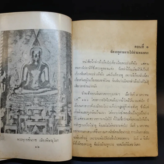 เที่ยวเมืองพระร่วง - พระบาทสมเด็จพระมงกุฎเกล้าเจ้าอยู่หัว รูปที่ 13