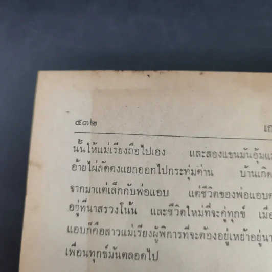 แผลเก่า แสนแสบ เกวียนหัก - ไม้ เมืองเดิม รูปที่ 14