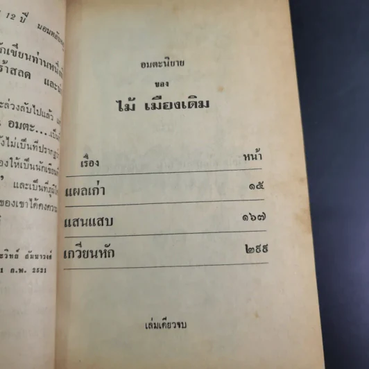 แผลเก่า แสนแสบ เกวียนหัก - ไม้ เมืองเดิม รูปที่ 9