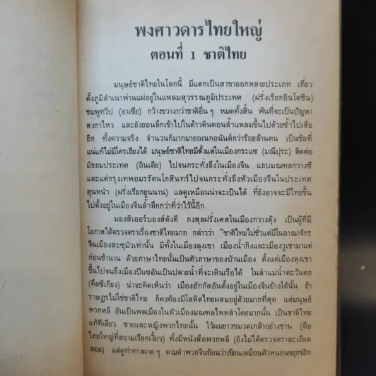 พงศาวดารไทยใหญ่ เล่ม 1 - พระเจ้าบรมวงศ์เธอ กรมพระนราธิปประพันธ์พงศ์ รูปที่ 10