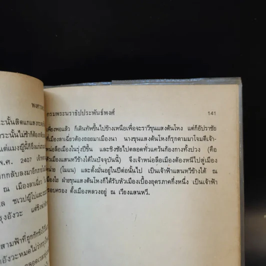 พงศาวดารไทยใหญ่ เล่ม 1 - พระเจ้าบรมวงศ์เธอ กรมพระนราธิปประพันธ์พงศ์ รูปที่ 11