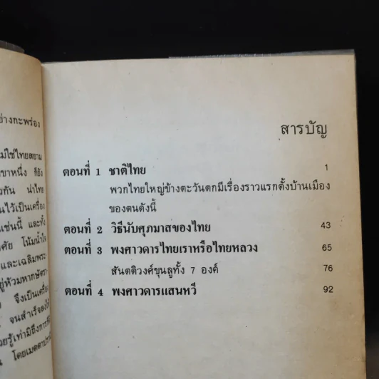 พงศาวดารไทยใหญ่ เล่ม 1 - พระเจ้าบรมวงศ์เธอ กรมพระนราธิปประพันธ์พงศ์ รูปที่ 9