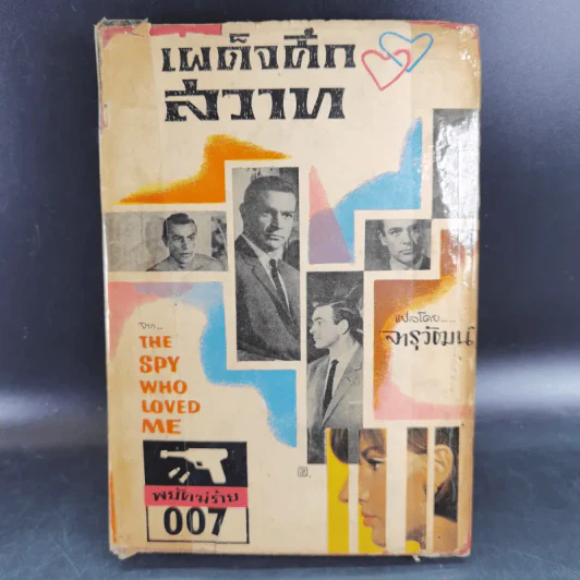 เผด็จศึกสวาท - จารุวัฒน์ รูปที่ 1