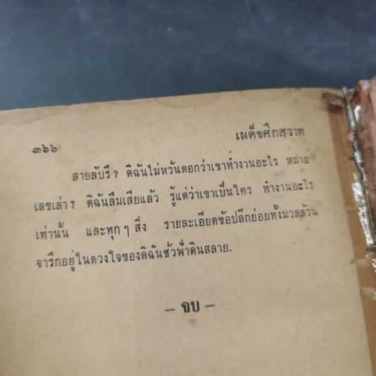 เผด็จศึกสวาท - จารุวัฒน์ รูปที่ 13
