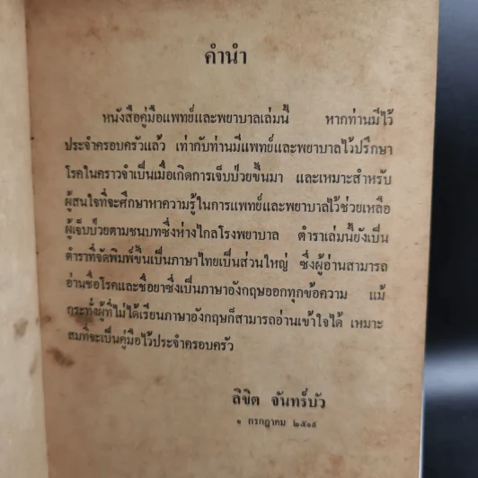 คู่มือแพทย์และพยาบาลประจำบ้าน - ลิขิต จันทร์บัว รูปที่ 8