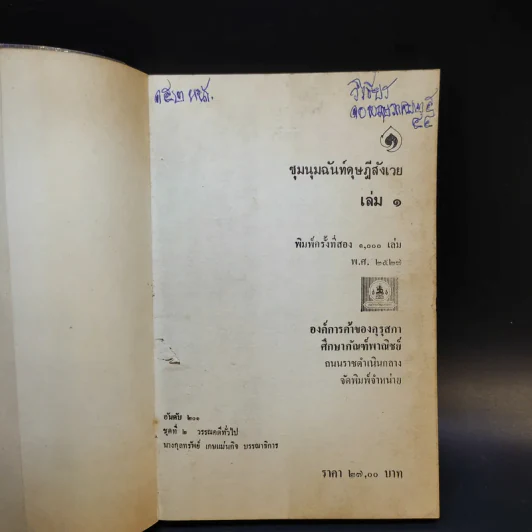 ชุมนุมฉันท์ดุษฎีสังเวย เล่ม 1 รูปที่ 8
