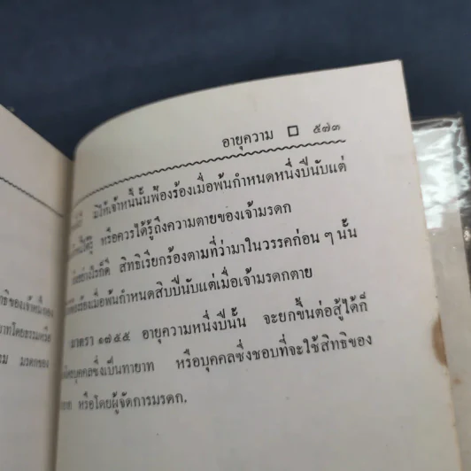 ประมวลกฎหมายแพ่งและพาณิชย์ บรรพ 1-6 ฉบับมาตรฐาน - สัก กอแสงเรือง รูปที่ 30