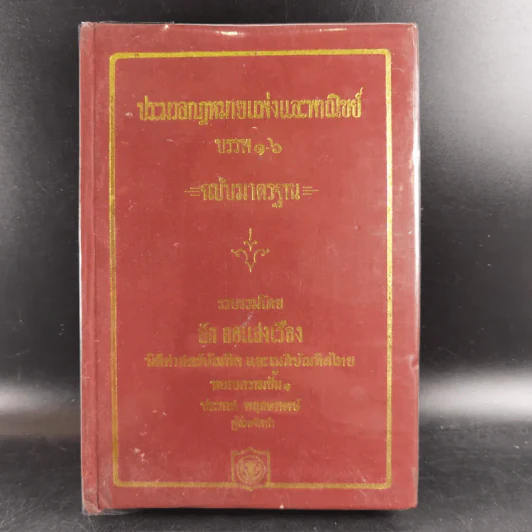 ประมวลกฎหมายแพ่งและพาณิชย์ บรรพ 1-6 ฉบับมาตรฐาน - สัก กอแสงเรือง รูปที่ 1