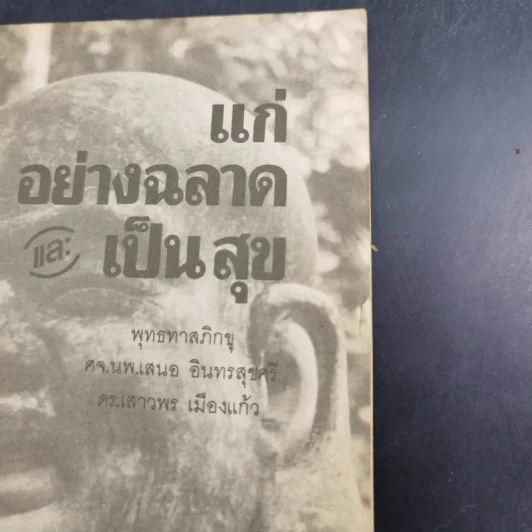 แก่อย่างฉลาดและเป็นสุข - พุทธทาสภิกขุ รูปที่ 7