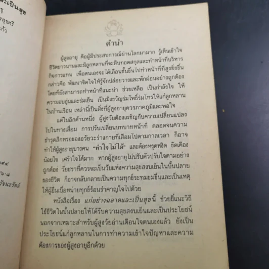 แก่อย่างฉลาดและเป็นสุข - พุทธทาสภิกขุ รูปที่ 9