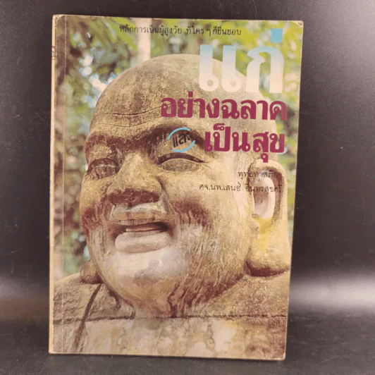 แก่อย่างฉลาดและเป็นสุข - พุทธทาสภิกขุ รูปที่ 1