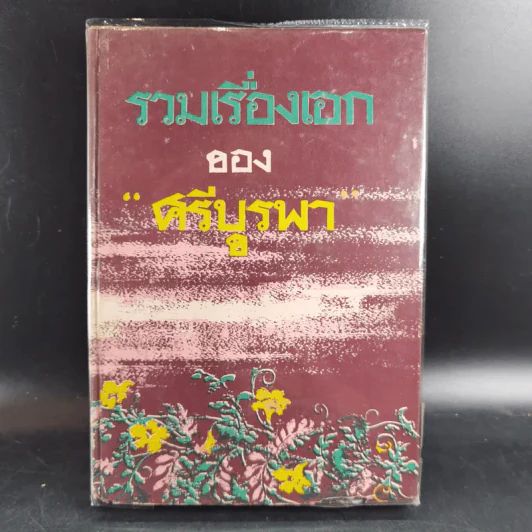 รวมเรื่องเอกของศรีบูรพา รูปที่ 1