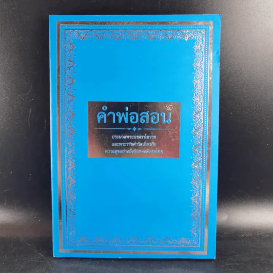 คำพ่อสอน ประมวลพระบรมราชโชวาทและพระราชดำรัสเกี่ยวกับเด็กและเยาวชน รูปที่ 1