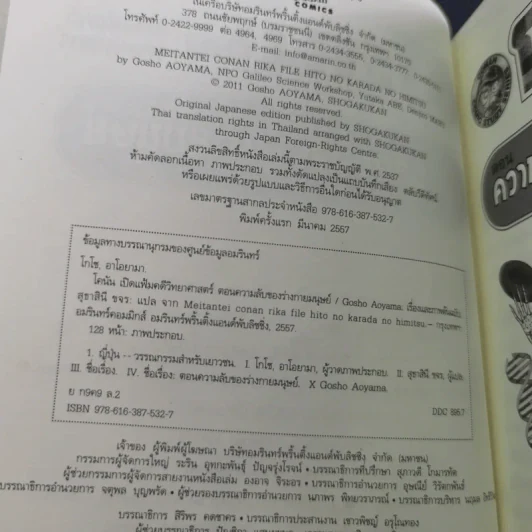 โคนัน เปิดแฟ้มคดีวิทยาศาสตร์ ตอน ความลับของร่างกายมนุษย์ รูปที่ 8